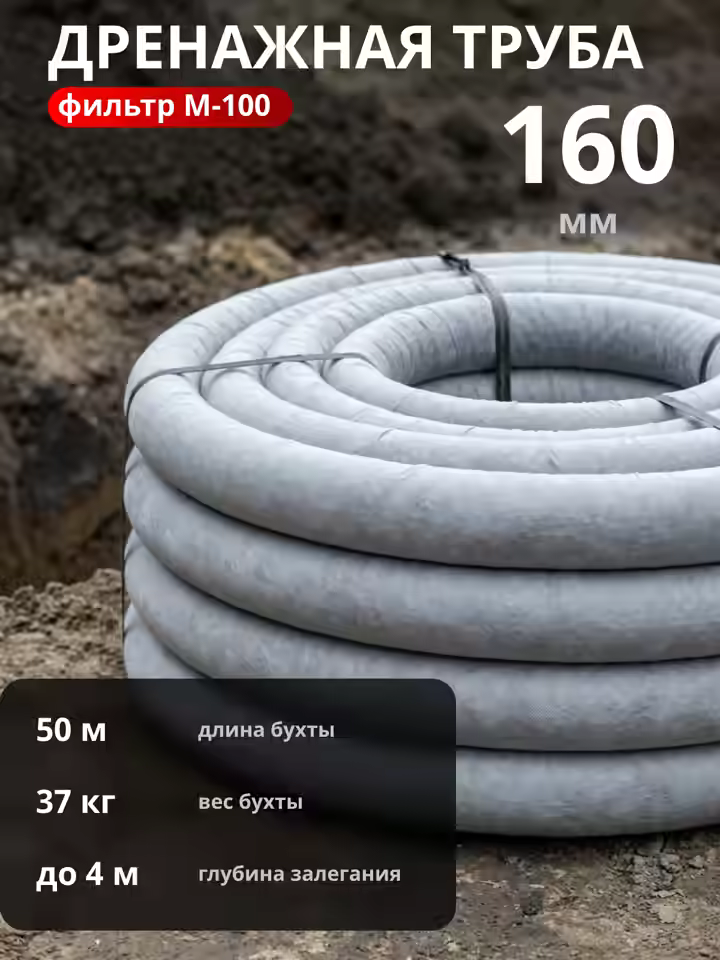 Дренажная труба d160 в фильтре М-100